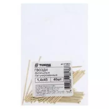 Гвозди финишные ТУНДРА krep 1.4x45 мм, латунированные, 40 шт.