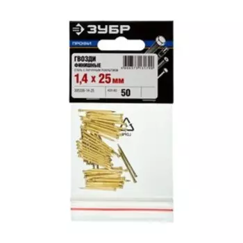 Гвозди финишные "ЗУБР Профессионал", 1,4х25 мм, с латунным покрытием, в упаковке 50 шт.