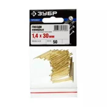 Гвозди финишные "ЗУБР Профессионал", 1.4х30 мм, с латунным покрытием, в упаковке 50 шт.
