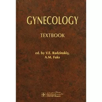 Gynecology. Textbook. Гинекология. Учебник. На английском языке. Под ред. Радзинского В.Е., Фукса А.М.