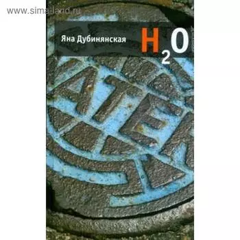 H2O. Дубинянская Я.