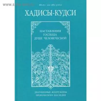 Хадисы-кудси. Наставления Господа душе человеческой