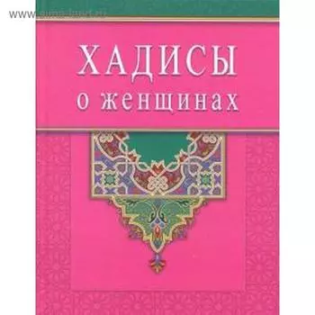 Хадисы о женщинах