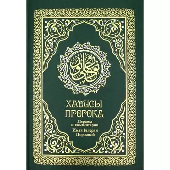 Хадисы Пророка. Перевод и комментарии Валерии Пороховой. 4-е издание. Гл. ред. Мухаммад Саид Аль-Рошд