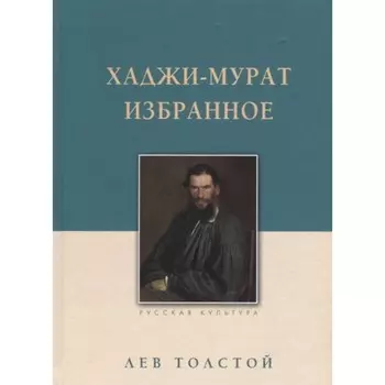 Хаджи-Мурат. Избранное. Толстой Л.