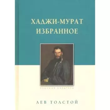 Хаджи-Мурат. Избранное. Толстой Л.