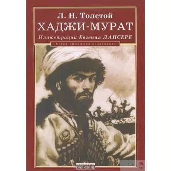 Хаджи-Мурат. Толстой Л.