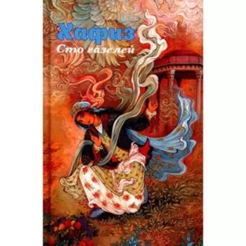 Хафиз. Сто газелей