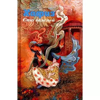 Хафиз. Сто газелей