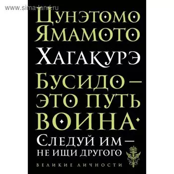 Хагакурэ. Бусидо. Цунэтомо Я.