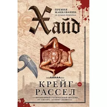 Хайд. Рассел К.