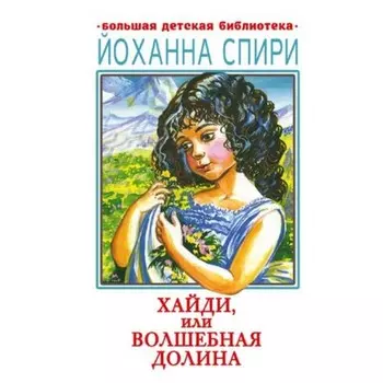 Хайди, или Волшебная долина. Спири Й.
