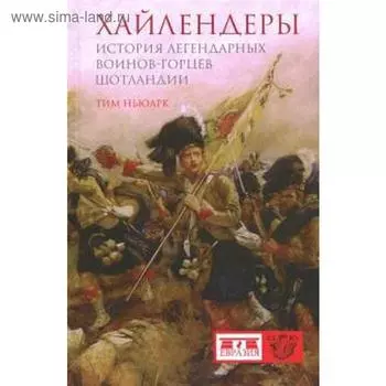 Хайлендеры. История легендарных воинов-горцев Шотландии