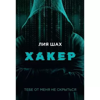 Хакер. Шах Л.