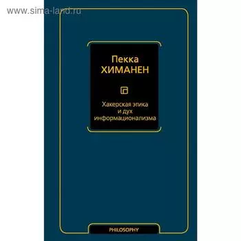Хакерская этика и дух информационализма