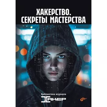 Хакерство. Секреты мастерства