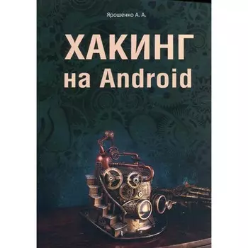 Хакинг на Android. Ярошенко А.А