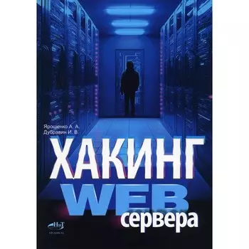 Хакинг web-сервера. Ярошенко А.А., Дубравин И.В