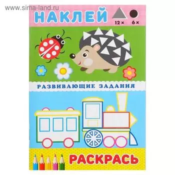 Hаклейки «Развивающие задания. Ёжик»