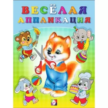Hаклейки "Веселая аппликация 3"