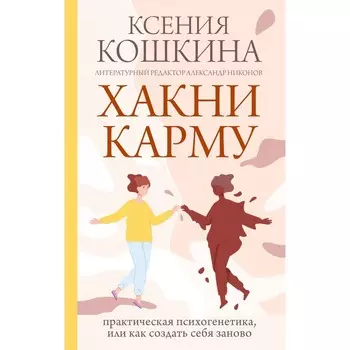 Хакни Карму: практическая психогенетика, или как создать себя заново. Никонов А.П., Кошкина К.А.