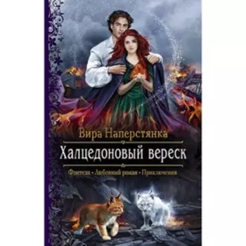 Халцедоновый вереск. Цикл «Аритерра». Книга 1. Наперстянка В.