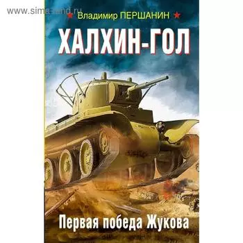 Халхин-Гол. Первая победа Жукова