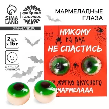 Мармелад на хэллоуин глаза «Никому из вас не спастись», 30 г (2 шт. х 15 г).