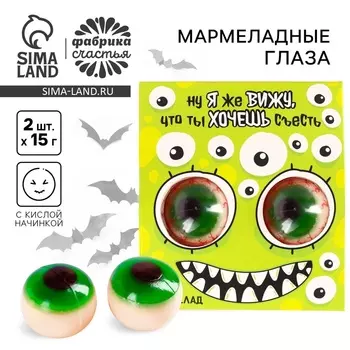 Хэллоуин Мармеладные глаза «Я же вижу, что хочешь съесть», 30 г (2 шт. х 15 г).