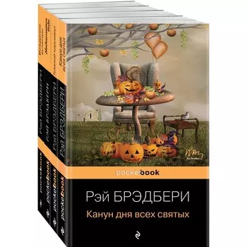 Хэллоуин от Рэя Брэдбери. Брэдбери Р.