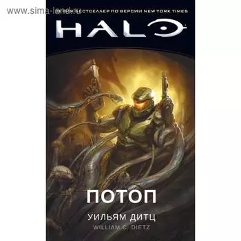 Halo. Потоп. Дитц У.