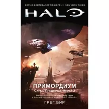 Halo. Примордиум. Сага о Предтечах. Книга 2. Бир Г.
