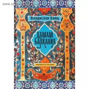 Хамам «Балкания». Баяц В.