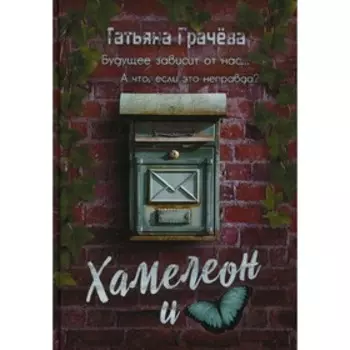 Хамелеон и бабочка. Грачева Т.