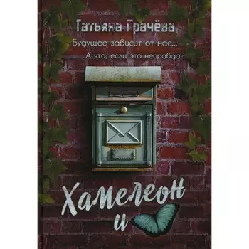 Хамелеон и бабочка. Грачева Т.