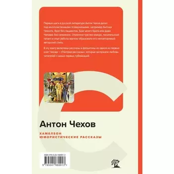 Хамелеон. Юмористические рассказы. Чехов А.П.
