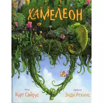 Хамелеон. Невидимая ящерица. Влюбленный хамелеон. Сайрус Курт