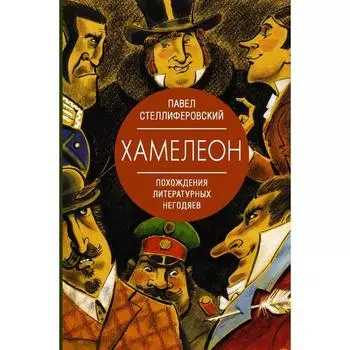 Хамелеон. Похождения литературных негодяев. Стеллиферовский П. А.
