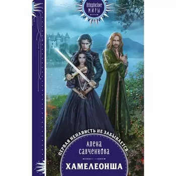 Хамелеонша. Алена Савченкова