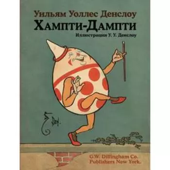 Хампти-Дампти. Денслоу Уильям