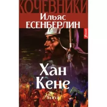 Хан Кене. Кочевники. Есенберлин И.