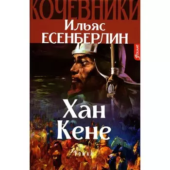 Хан Кене. Кочевники. Есенберлин И.