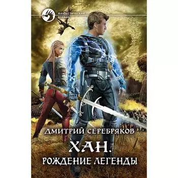 Хан. Рождение легенды. Серебряков Дмитрий