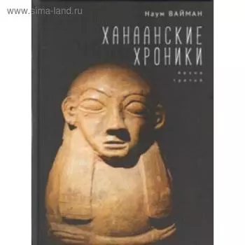 Ханаанские хроники. Архив третий. Вайман Н.