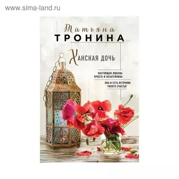 Ханская дочь. Тронина Т.М.