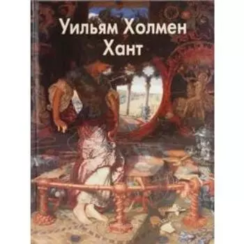 Хант Уильям Холмен. Шестимиров А.