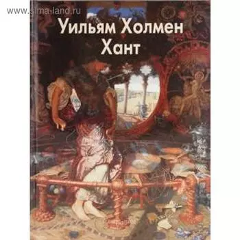 Хант Уильям Холмен. Шестимиров А.