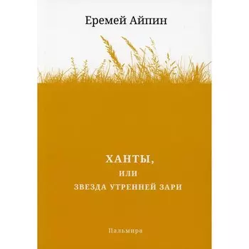 Ханты, или Звезда Утренней Зари. Айпин Е.