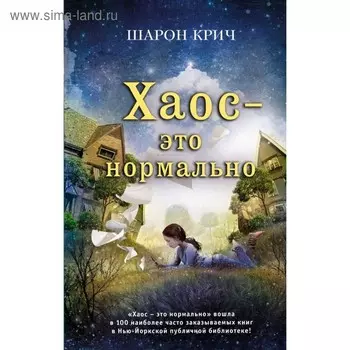 Хаос – это нормально. Крич Ш.