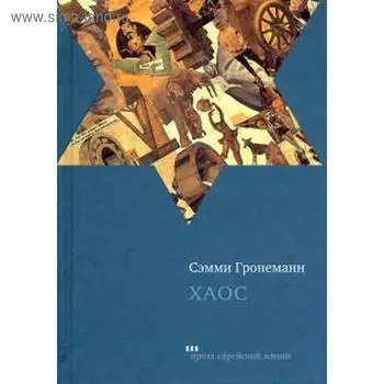 Хаос. Гронеманн С.